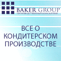 Baker-Group.Net - Кондитерские рецептуры, оборудование, технологии, промышленные рецептуры, рецептуры для малого бизнеса.