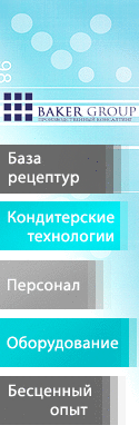 Baker-Group.Net - Кондитерские рецептуры, оборудование, технологии, промышленные рецептуры, рецептуры для малого бизнеса.