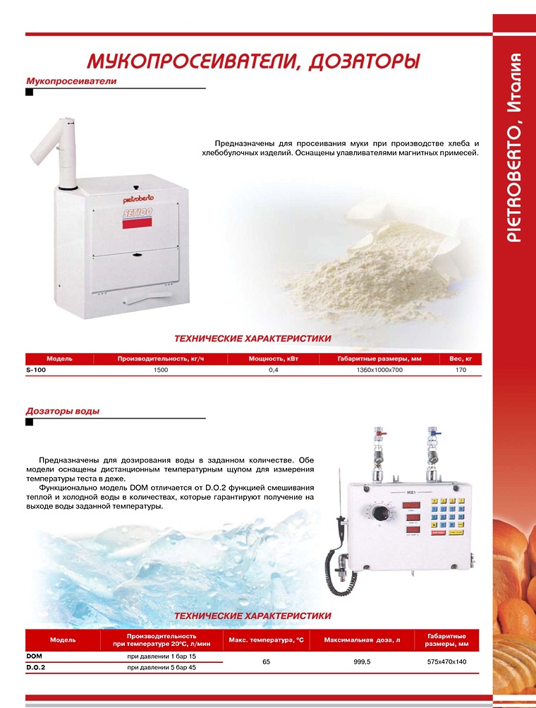 Мукопросеиватели, дозаторы воды