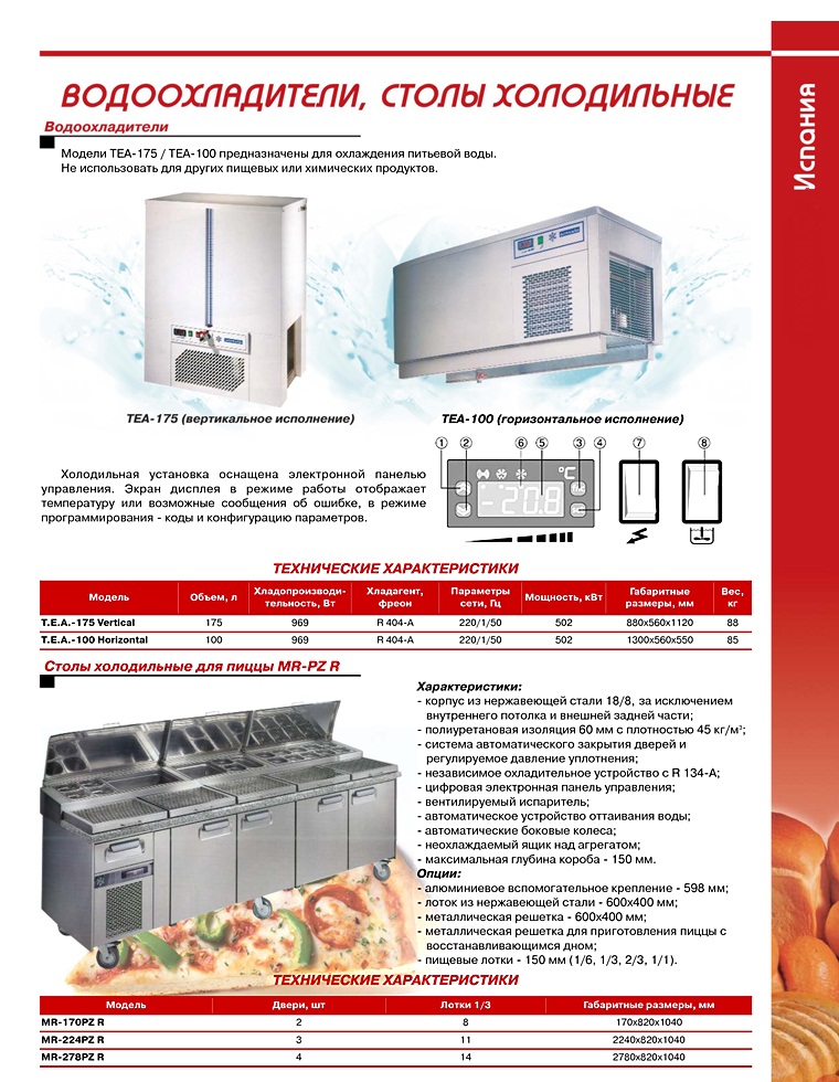 Водоохладители, столы холодильные