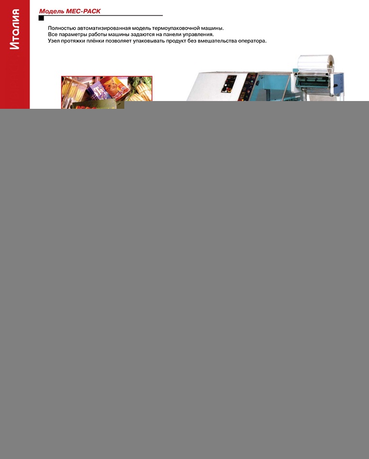  Машины термоупаковочные